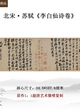 苏轼李白仙诗卷毛笔字帖临摹高清