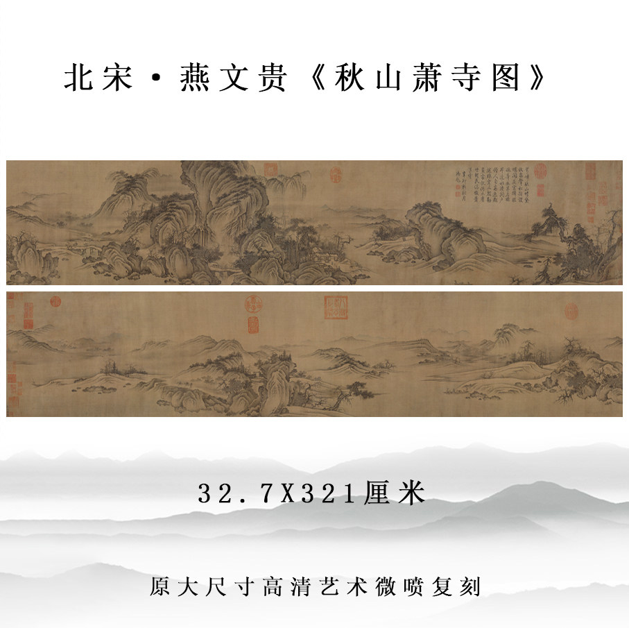 北宋燕文贵秋山萧寺图国画山水人物画横幅长卷高清微喷底稿装饰画