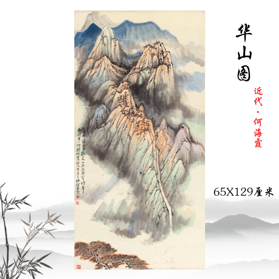 何海霞 华山图 山水国画立轴宣纸高清复制酒店客厅装饰画临摹手稿