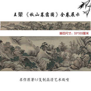 高清复刻清初画秋山暮霭图卷国画山水微喷装 饰画 秋山暮霭图 王翚
