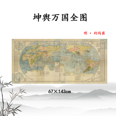 明利玛窦 坤舆万国全图 高清微喷复制地图可定制酒店复古装饰挂画