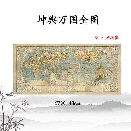 明利玛窦 坤舆万国全图 高清微喷复制地图可定制酒店复古装饰挂画