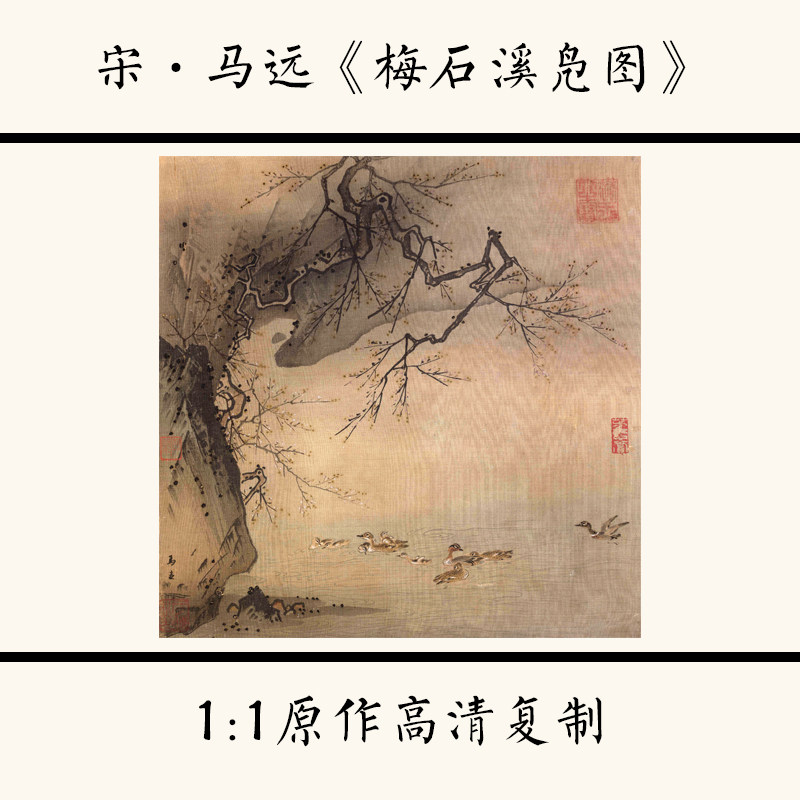 1:1宋 马远《梅石溪凫图》国画高清复制工笔花鸟小品画稿