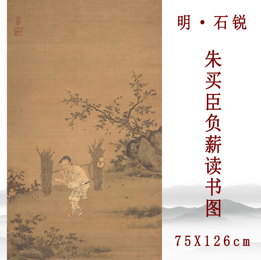 明代石锐朱买臣负薪读书图国画工笔人物画高清复刻玄关竖版装饰画
