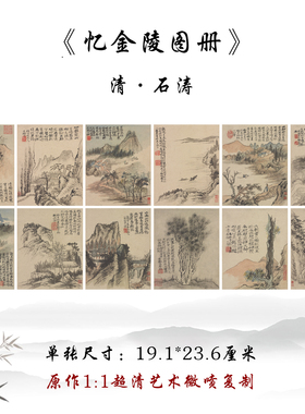 石涛忆金陵图册山水高清微喷临摹
