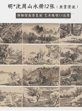 明 沈周 山水册山水画册宣纸高清微喷复制临摹学习范本画稿画芯