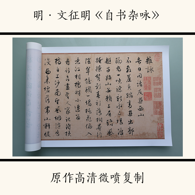 1:1文征明《自书杂咏》中国书法字帖行书名帖高清宣纸微喷复制