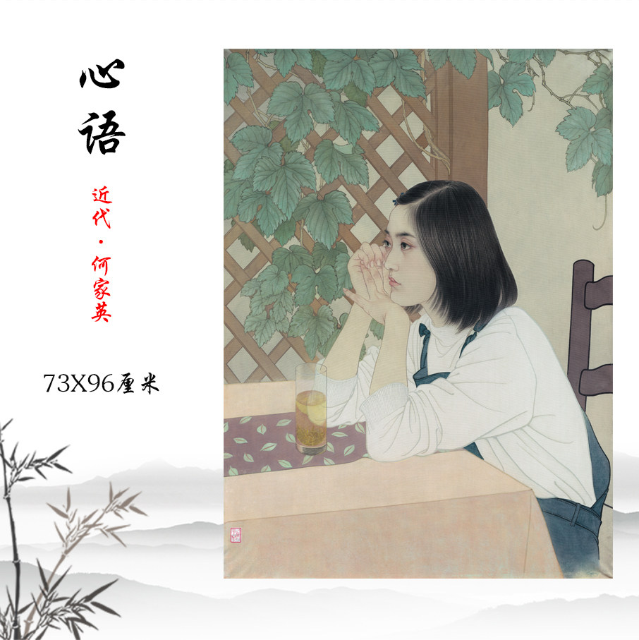 近代何家英工笔人物画 心语 高清复制客厅卧室装饰画学习临摹手稿