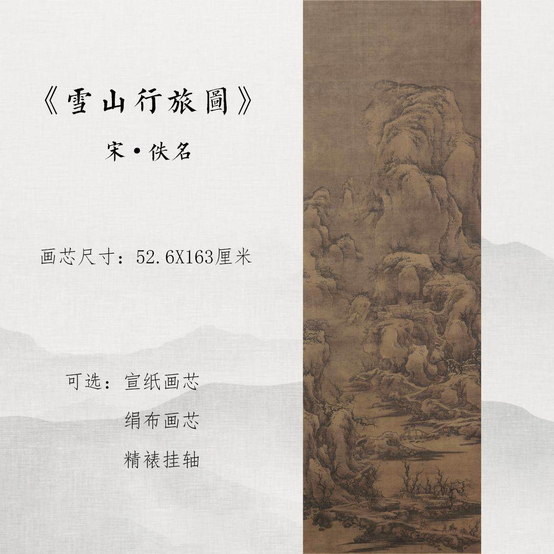 宋人雪山行旅图国画仿古山水人物画竖版挂画真迹高清复制临摹范本