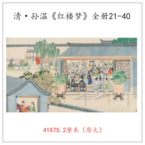 清&bull;孙温红楼梦挂画画册装饰画高清微喷复制临摹中国古代工笔