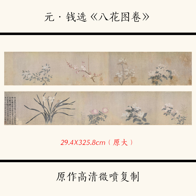 1:1元钱选《八花图卷》古代名画 梅花 兰花 花卉长卷宣纸高清复制