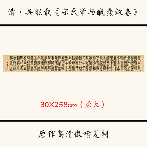 1:1清吴熙载《宋武帝与臧焘敕卷》中国篆书书法字帖长卷30X258cm