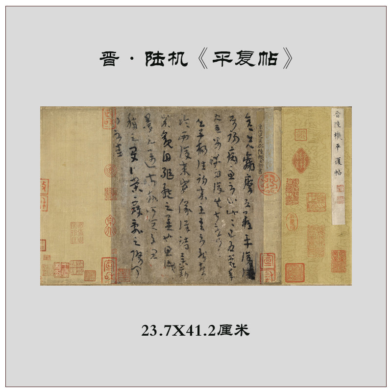 1:1  陆机《平复帖》古代毛笔书法字帖高清复制宣纸学习临摹文稿