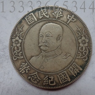 纯银精制 袁大头袁世凯银元 传世包浆纯银 黎元洪开国纪念币手工