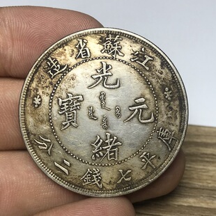 纯银银元 黑黄包浆袁大头三年大清银币 江苏省造光绪元宝七钱二分