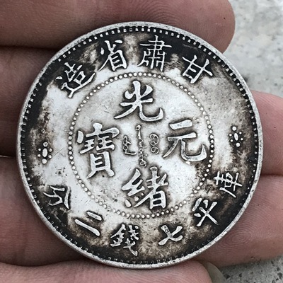 纯银银元 黑黄包浆袁大头三年大清银币 甘肃省造光绪元宝银元