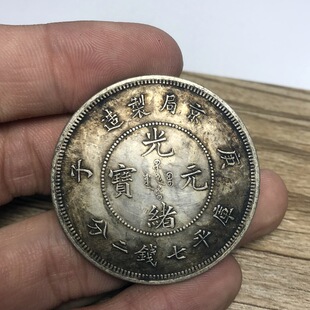 黑黄包浆 京局制造庚子光绪元宝 清代老龙洋五彩包浆 银元 银币