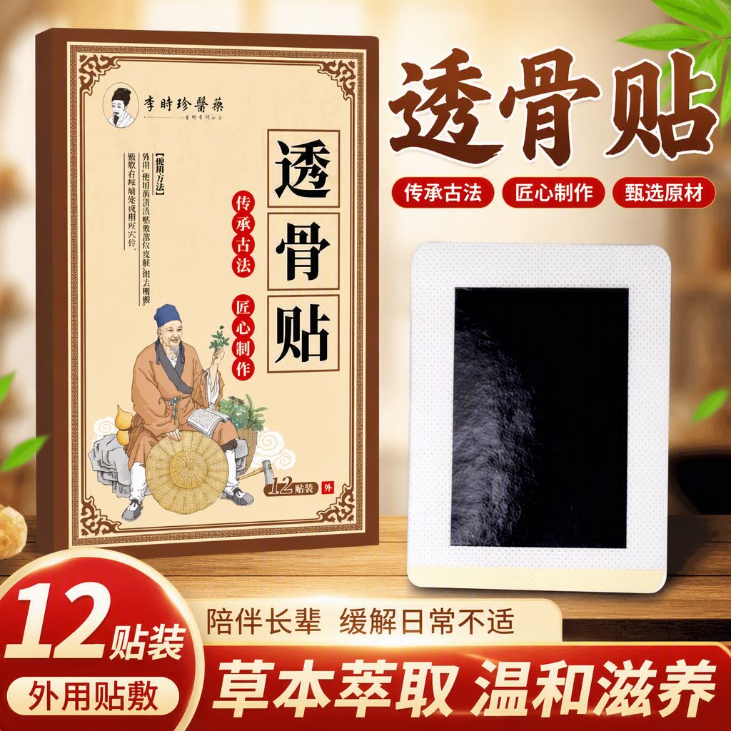 李时珍医药草本透骨贴古法草本外用贴居家身体养护贴 12 贴装图片