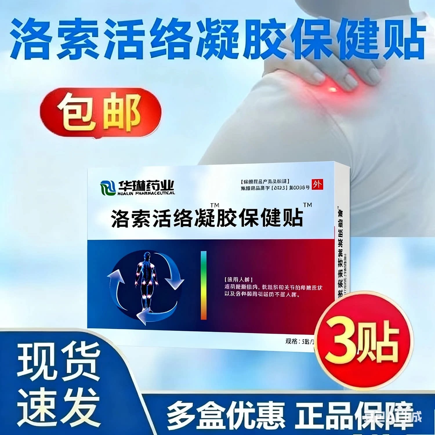 洛索活洛芬鈉贴凝胶洛索芬纳贴适用软组织疼痛关节肌肉疼痛冷敷贴