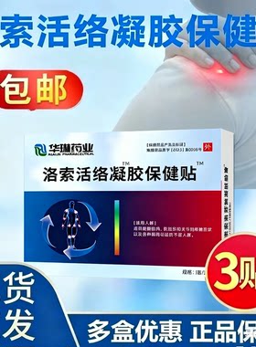 洛索芬鈉贴凝胶纳适用软组