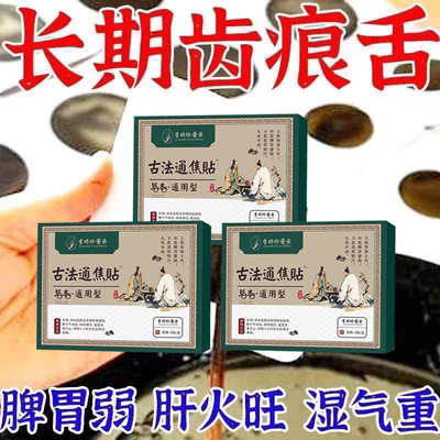 不口臭古法通焦贴上热下寒