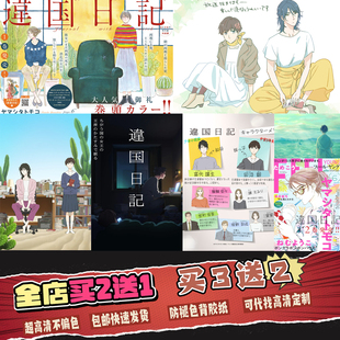 异国日记海报挂画他国日记高清壁纸动漫周边定制装饰画贴画