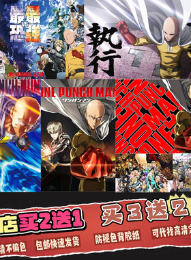 一拳超人海报挂画ONEPUNCHMAN高清壁纸动漫周边定制琦玉老师贴画