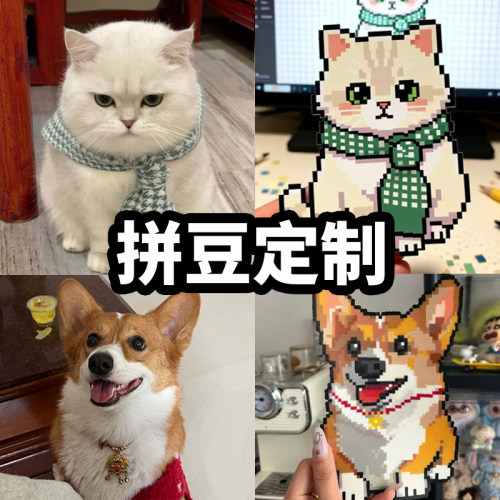 拼豆来图定制图纸设计猫咪狗狗像素风画像Q版宠物拼豆成品代拼