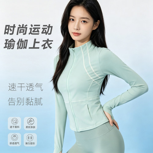 速干修身显瘦瑜伽外套