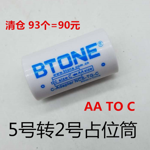 BTONE倍特源 5号转2号 AA转C 电池转换桶