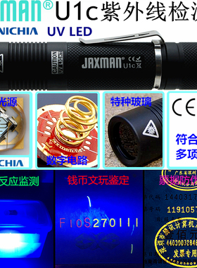 JAXMAN U1c日亚6W 365nm照生产日期荧光剂检查紫光紫外线UV手电筒