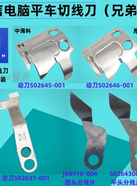 强信电脑平缝机刀片动刀S02646定刀S02637平车切线刀电脑车动定刀