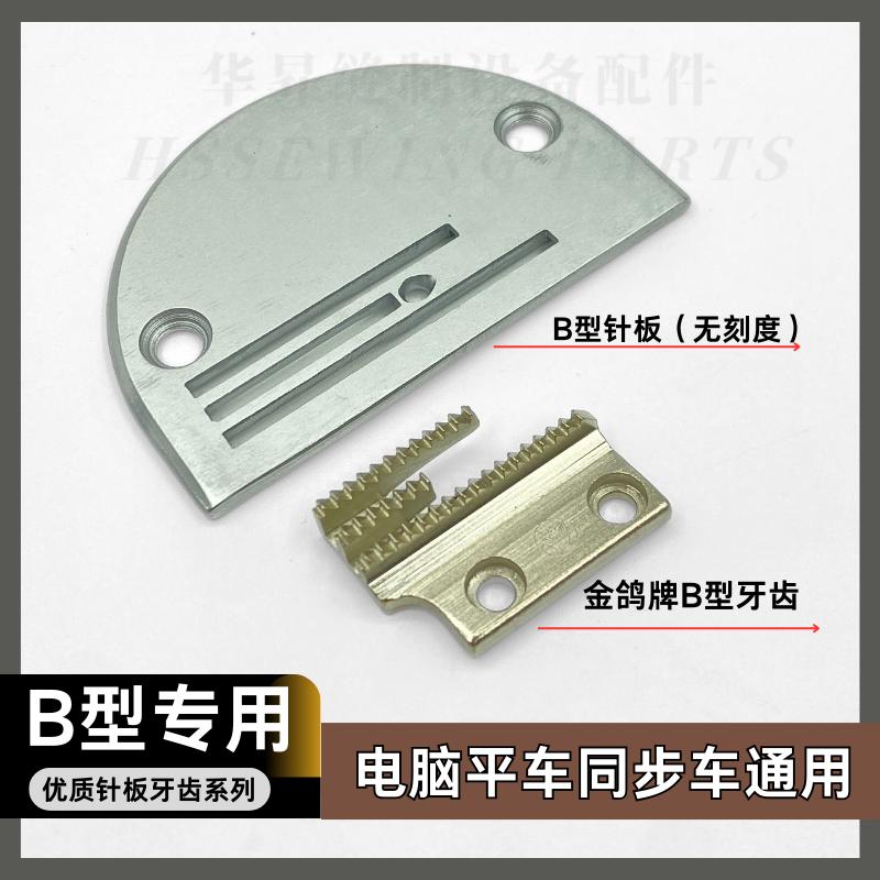 电脑平车同步车优质DY车硬珍珠锦厚B针板金鸽B铁牙优质B牙齿牙子