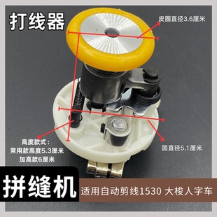 1530拼缝机曲折人字车鞋机打边车打线器机头绕线器大梭拼缝机配件