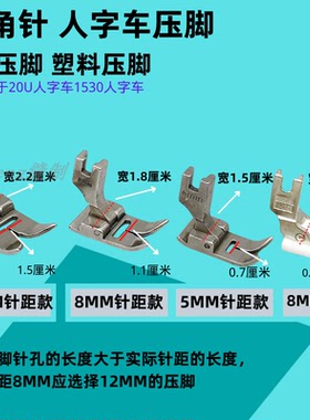 1530人字车652压脚2530拼缝车 652曲折20U塑料压脚5MM 8MM 12MM