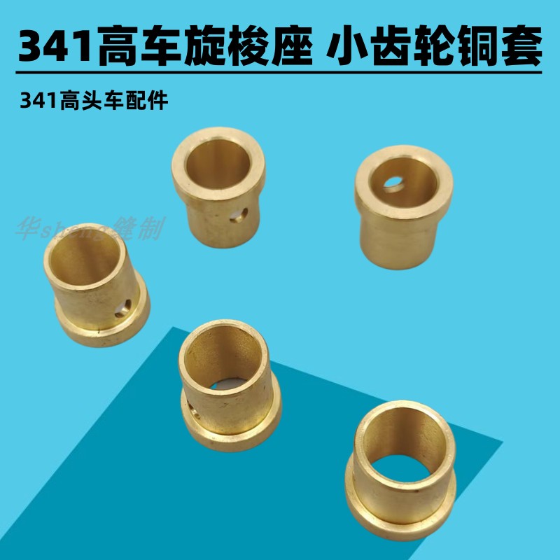 341高车旋梭座小齿轮铜套