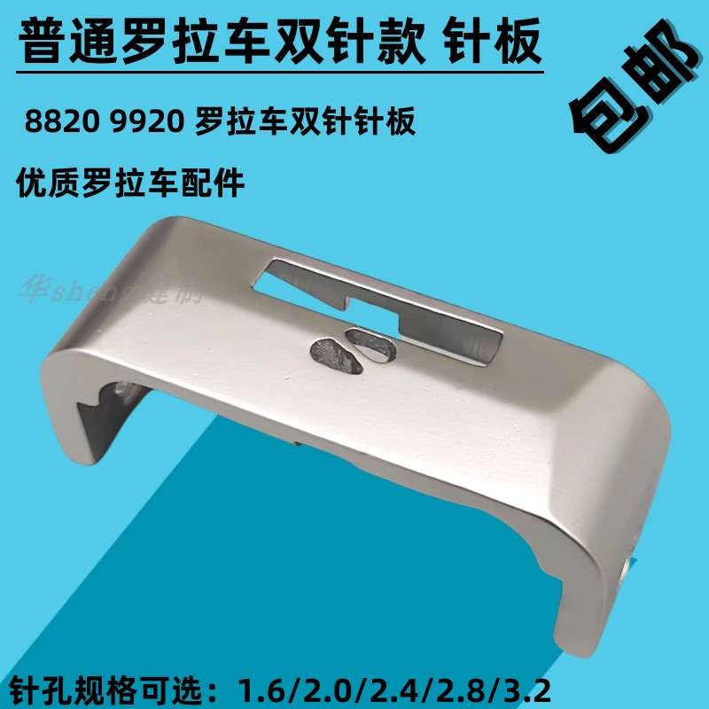 工业鞋机配件 8820/9920普通罗拉车针板 普通罗拉车大中小孔针板
