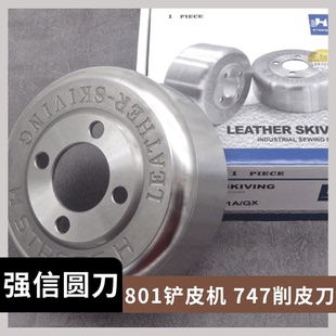 正宗强信圆刀铲皮刀碗刀原装大王801削皮机小铲机片皮机747圆丸刀
