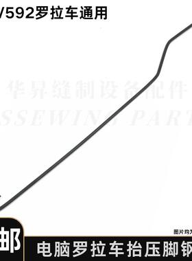 电脑罗拉车脚弓连接横杆 压脚长轴拉杆 抬压脚钢丝铁丝罗拉车配件
