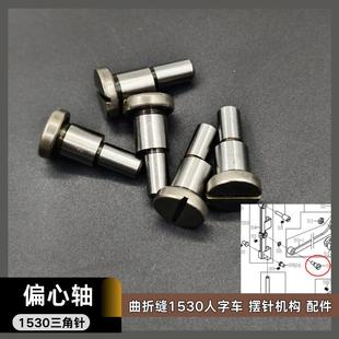 1530人字车电脑曲折缝三角针针杆摆架组件 工业缝纫机配件 偏心轴