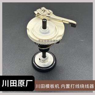 川田模板机内置绕线器 全自动运模机打底线组件K10倒线打线器