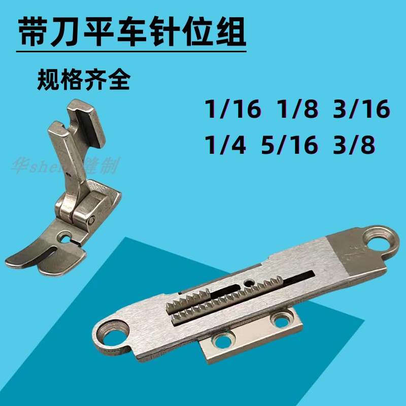 522带刀平车针位组整套带刀车针板 牙齿压脚522刀片切边针位,居家布艺,缝纫机,淘宝优惠券,粉丝福利购,淘宝优惠卷