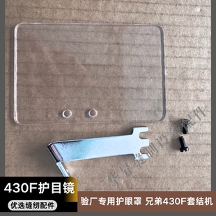 缝纫机兄弟430F套结机护眼护目镜S4448500防眼罩挡针板 验厂专用