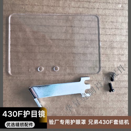 兄弟430F套结机护目镜