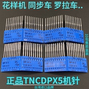 通用DY车DPX17机针 台湾进口TNC牌 电脑花样机针 同步车 罗拉车