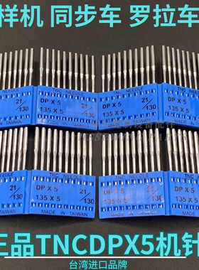 台湾进口TNC牌 电脑花样机针 同步车 罗拉车 通用DY车DPX17机针