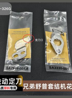 311G326G342G花样机动定刀兄弟舒普430D套结机打枣机厚料剪线刀片