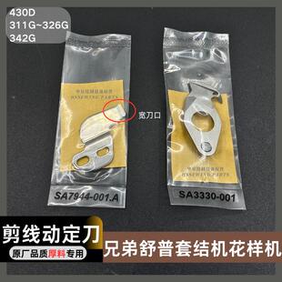 311G326G342G花样机动定刀兄弟舒普430D套结机打枣机厚料剪线刀片