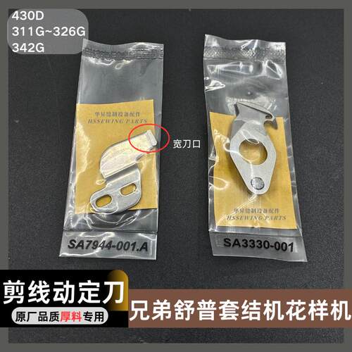 花样机套结机动定刀兄弟舒普430