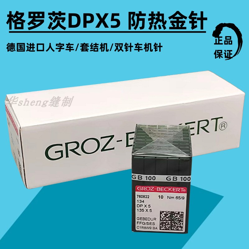 格罗茨DPX5防热金针人字车机针